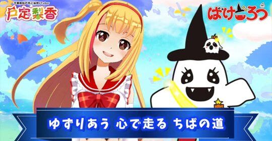 Vチューバー　戸定梨香　プリキュア　性的　ツイフェミに関連した画像-01