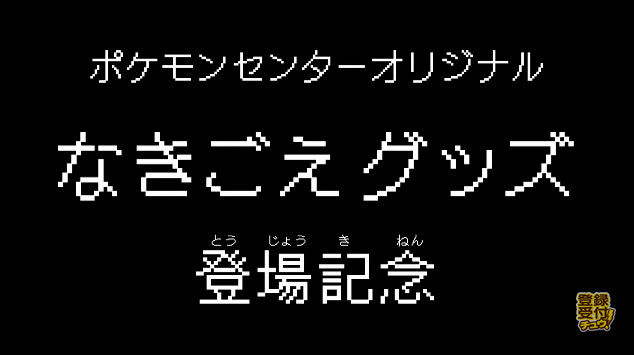 モエルーワ ポケモンの鳴き声が描かれたグッズが発売決定 全然分かんねえｗｗｗｗｗｗ オレ的ゲーム速報 刃
