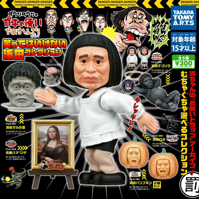 笑ってはいけない 浜田コレクション ガチャに関連した画像-04