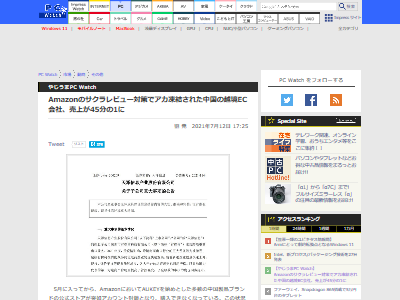 Amazonのサクラレビュー対策によってアカウントが凍結された中国業者 営業収入が45分の1に激減してしまうｗｗｗｗｗ オレ的ゲーム速報 刃