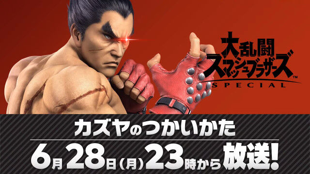 速報 スマッシュブラザーズsp 鉄拳から カズヤ 参戦 オレ的ゲーム速報 刃