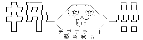 やる夫 キター