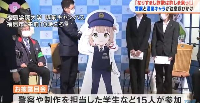 温泉むすめ　福島県　飯坂温泉　飯坂真尋　警察　詐欺防止に関連した画像-01