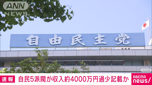 自民党　派閥　政治団体　収支報告書　4000万円　政治資金　告発　東京地検特捜部に関連した画像-01