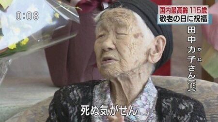 田中カ子 最高齢 119歳 日本 存命に関連した画像-01