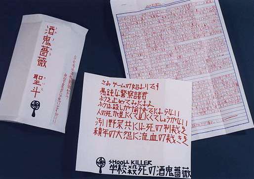 酒鬼薔薇 手記 印税に関連した画像-01