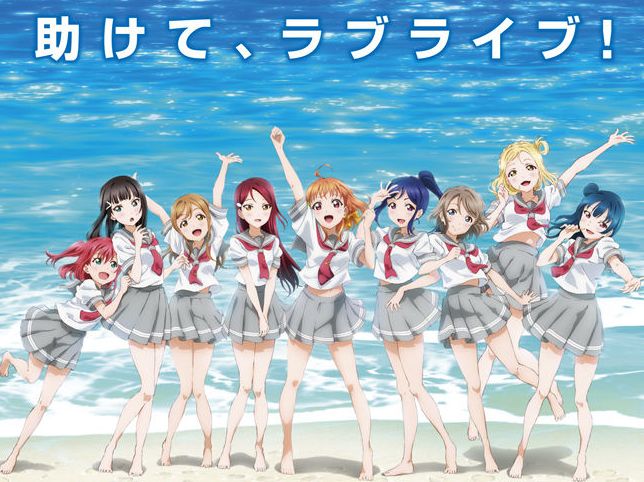 ラブライブ!サンシャイン!! ラブライブ! ラブライブ サンシャインに関連した画像-01