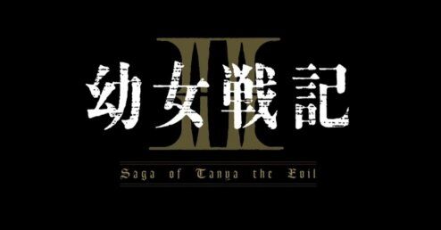 幼女戦記　アニメ　2期に関連した画像-01