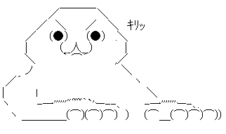 キリッ