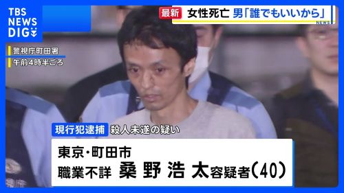 東京　町田　マンション　女性　刺殺　桑野浩太　無職　弱者　無差別に関連した画像-01