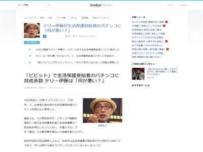 テリー伊藤氏 生活保護でパチンコ それの何が悪い 活力になればそれでいい 生活保護だから好き勝手するなという規制の方が住みにくくなる オレ的ゲーム速報 刃