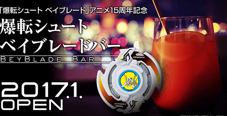 ベイブレード バー お酒に関連した画像-01