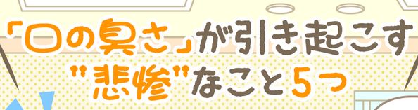 口臭 人間関係に関連した画像-01