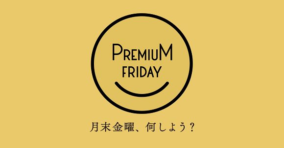 プレミアムフライデー更新されないに関連した画像-01