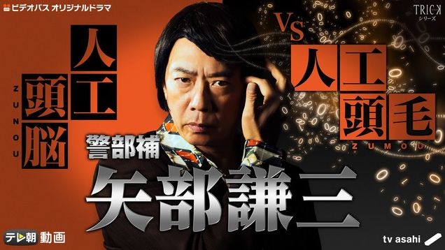 警部補 矢部謙三 トリックに関連した画像-01
