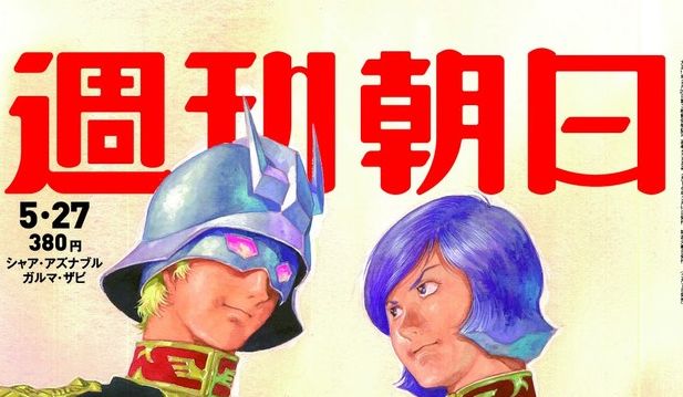 週刊朝日 ガンダム 特集 安彦良和 シャア ガルマ 及川光博 描き下ろしに関連した画像-01