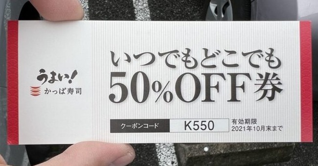 かっぱ寿司　半額　混雑　謝罪　半額クーポン　メルカリ　転売に関連した画像-01