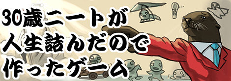 30歳ニートが人生詰んだので作ったゲームに関連した画像-01