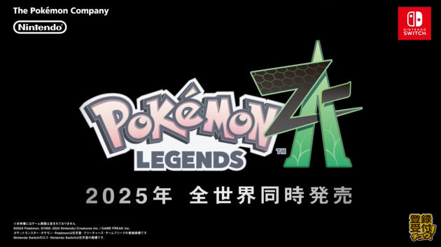 【速報】ポケモン完全新作『ポケモン レジェンズ Z-A（ゼットエー）』発表！2025年発売決定！