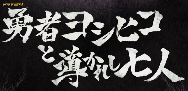 ドラマ 勇者ヨシヒコと導かれし七人 Op主題歌をjam Projectが担当 オレ的ゲーム速報 刃