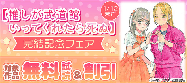 推しが武道館いってくれたら死ぬ 12巻 完結 発売日 セール Amazon Kindle 77円に関連した画像-02