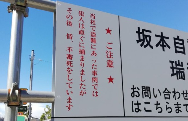 中古車 置き場 盗難 犯人 不審死 看板に関連した画像-01