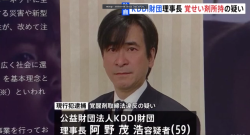 KDDI　理事長　財団　覚せい剤　大久保　東京に関連した画像-01