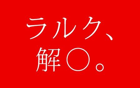 ��륯 ���ڤʤ��Τ餻 ����˴�Ϣ��������-01