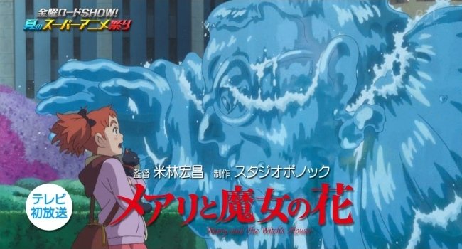 金曜ロードshowで 夏のスーパーアニメ祭り 開催 地上波初の メアリと魔女の花 ハウル バケモノの子 など6作品放送 オレ的ゲーム速報 刃 金曜ロードshowで 夏のスーパーアニメ祭り 開催 地上波初の メアリと魔女の花 ハウル バケモノの子 など6作品放送 オレ的ゲーム速報 刃