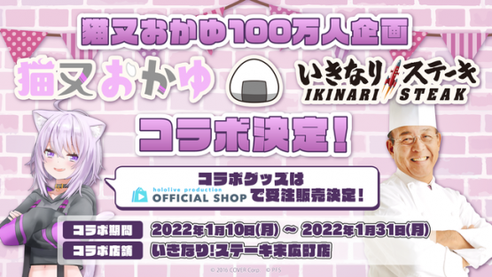 いきなりステーキ　ホロライブ　猫又おかゆ　コラボ　迷走に関連した画像-01
