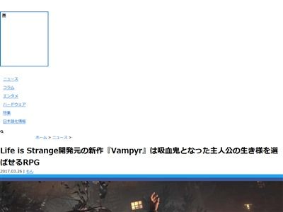 ライフイズストレンジ を手掛けた開発元の新作 ヴァンパイア がいい