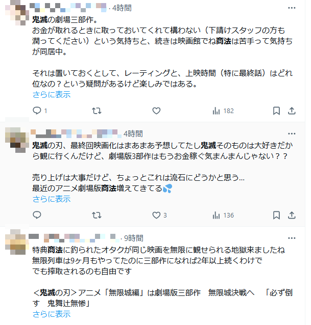 鬼滅の刃 無限城 劇場版 商法 苦言に関連した画像-03