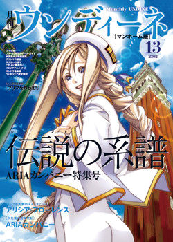 ARIA 月刊ウンディーネ 復刻に関連した画像-05