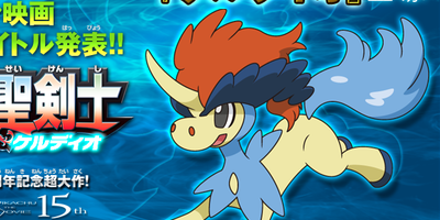 映画 ポケモン 新作のタイトルが キュレムvs聖剣士 ケルディオ に決定 幻のポケモン ケルディオ がダサすぎると話題に オレ的ゲーム速報 刃