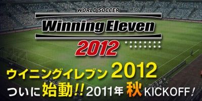 ウイニングイレブン12 の発売日が決定 ただし3ds版のみ未定 オレ的ゲーム速報 刃 ウイニングイレブン12 の発売日が決定 ただし3ds版のみ未定 オレ的ゲーム速報 刃