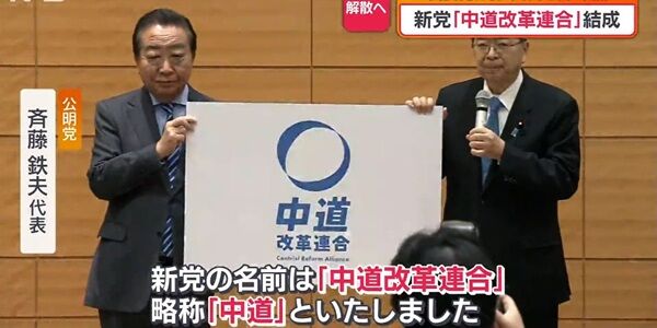 中道改革連合　立憲民主党　公明党　野田代表　中国協賛党　日本保守党に関連した画像-01