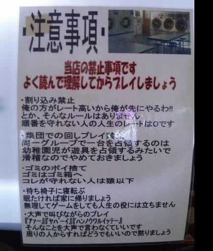 正論 ゲームセンターが張り出した超痛快な注意事項が話題に これは全国で採用すべき オレ的ゲーム速報 刃 正論 ゲームセンターが張り出した超痛快な注意事項が話題に これは全国で採用すべき オレ的ゲーム速報 刃