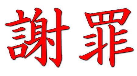 謝罪に関連した画像-01