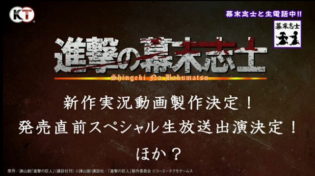 ニコニコ動画で最強の人気を誇る 幕末志士 がps4 Ps3 Psv 進撃の巨人 の実況プレイ動画を発売前に公開 オレ的ゲーム速報 刃
