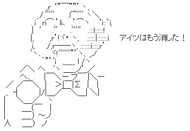 アイツはもう消した!