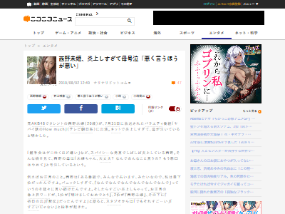 悲報 元akb48 西野未姫さん 過激な発言を繰り返し炎上し続けてお母さんが号泣 母は凄い悲しんでる 私を悪く言う奴が悪い オレ的ゲーム速報 刃