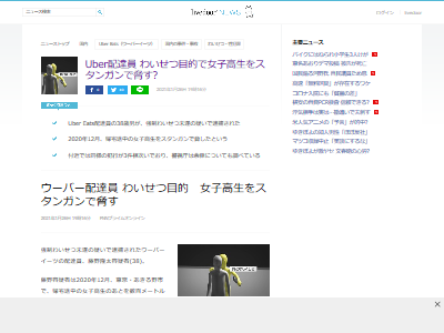 ウーバーイーツ配達員、女子高生をスタンガンで脅し強制わいせつ未遂で 