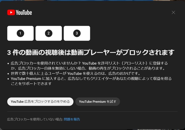 YouTube 広告ブロック 対策 本格化 3ストライク制に関連した画像-01