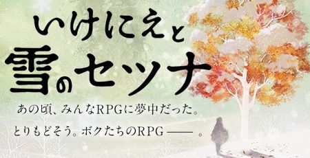 いけにえと雪のセツナ DL版 予約に関連した画像-01