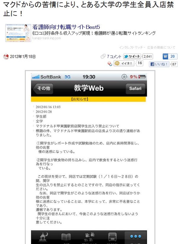 ゆとりひでぇ マクドナルドからの苦情により 関西学院大学の学生全員入店禁止に 長時間の居座りや飲食物持ち込みが原因 オレ的ゲーム速報 刃 ゆとりひでぇ マクドナルドからの苦情により 関西学院大学の学生全員入店禁止に 長時間の居座りや飲食物持ち込みが原因 オレ的ゲーム速報 刃