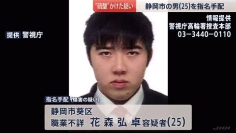 硫酸　逮捕　指名手配に関連した画像-01