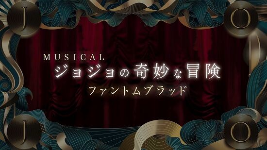 ジョジョの奇妙な冒険　ミュージカル　全公演中止　日程　開幕　延期　帝国劇場　東宝　に関連した画像-01