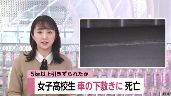 女子高生　16歳　死亡　引きずられる　事故　72歳　男性　高齢者　5km　水戸市に関連した画像-01