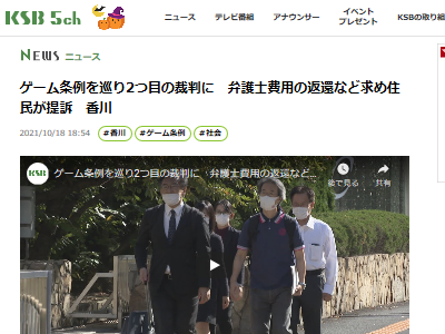 香川県 ゲーム規制条例 訴訟 提訴 裁判 2つ目に関連した画像-02