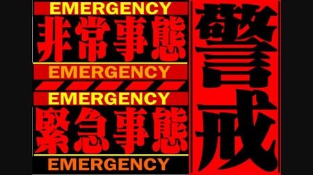 福岡　天神　エヴァンゲリオン　緊急事態宣言　西鉄　コンコース　掲示板　自治体に関連した画像-01